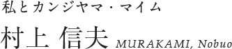 私とカンジヤマ・マイム 村上 信夫 MURAKAMI, Nobuo