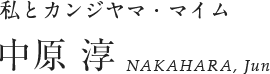 私とカンジヤマ・マイム 中原 淳 NAKAHARA, Jun