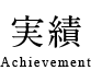 実績 Achievement