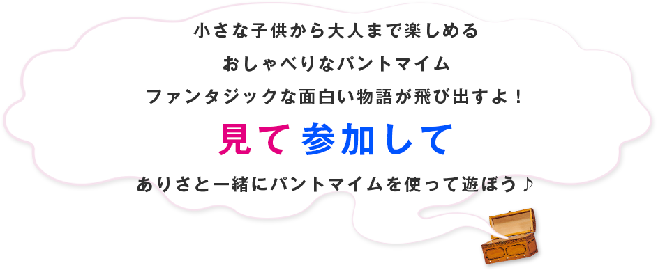 小さな子供から大人まで楽しめるおしゃべりなパントマイム ファンタジックな面白い物語が飛び出すよ！ 見て参加して ありさと一緒にパントマイムを使って遊ぼう