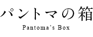パントマの箱 Pantoma's Box