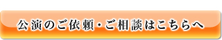 公演のご依頼・ご相談はこちらへ