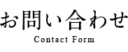 お問い合わせ Contact Form