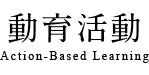 動育活動 Action-Based Learning