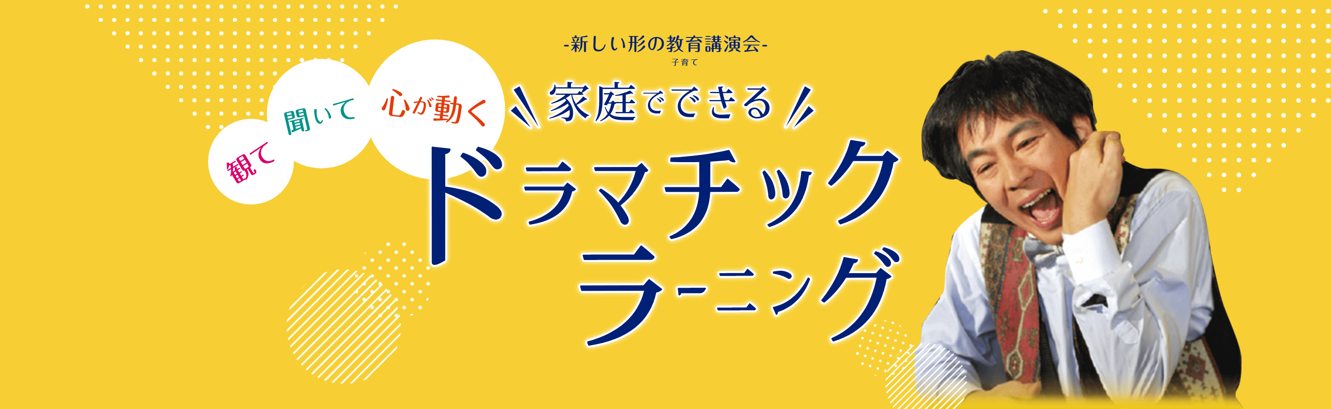 観て聞いて心が動く、家庭でできるドラマチックラーニング