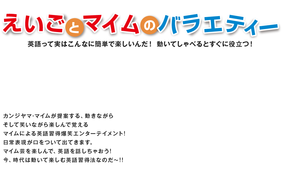 えいごとマイムのバラエティー 英語って実はこんなに簡単で楽しいんだ！ 動いてしゃべるとすぐに役立つ！