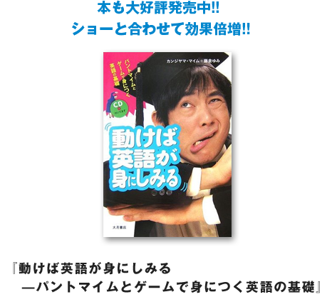 動けば英語が身にしみる-パントマイムとゲームで身につく英語の基礎