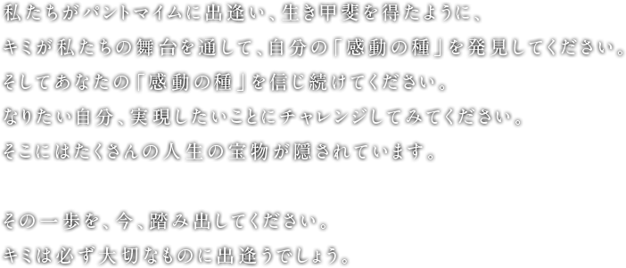 メッセージ Our Message