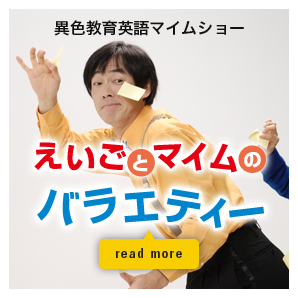 異色教育英語マイムショー えいごとマイムのバラエティー