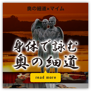 奥の細道×マイム 身体で詠む奥の細道