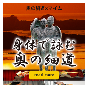 奥の細道×マイム 身体で詠む奥の細道