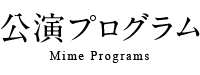 公演プログラム Mime Programs