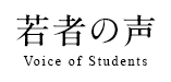 若者の声 Voice of Students