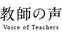 教師の声 Voice of Teachers